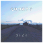 ÂÖâÊîæ„Å§Âº∑„Åï„Å¶„Çô